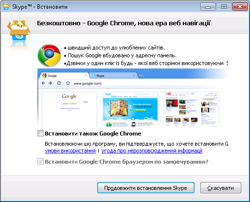 инсталлер skype предлагает установить google chrome
